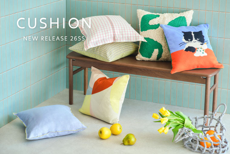季節や気分で楽しむクッションカバー
