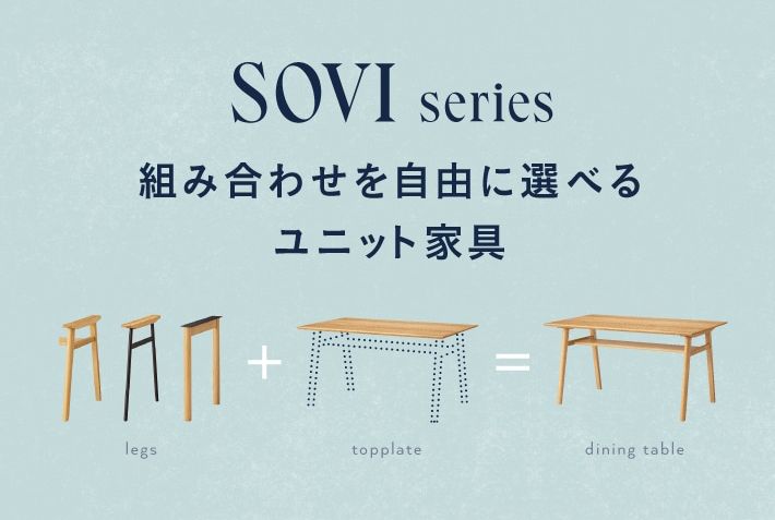 暮らしに合わせてカスタマイズできるSOVIシリーズ