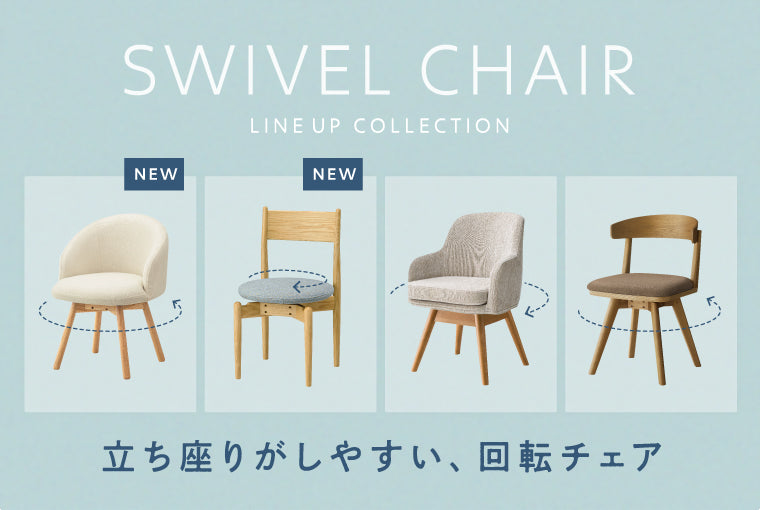 立ち座りがしやすい、回転チェア