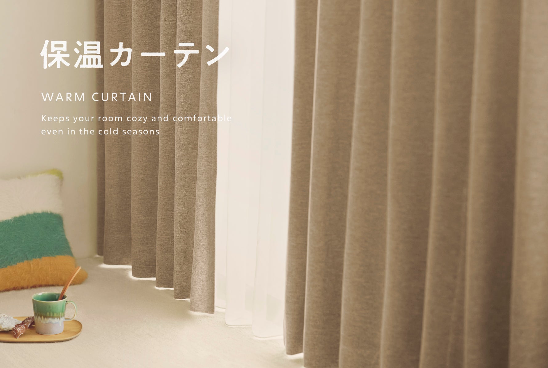 保温カーテン特集