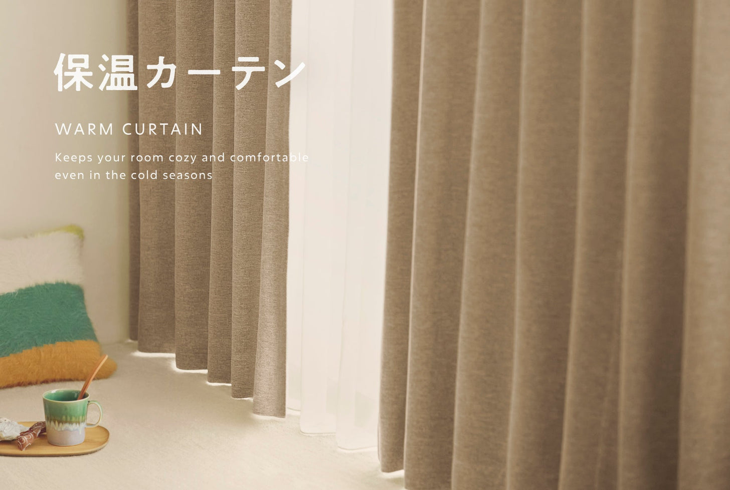 保温カーテン特集