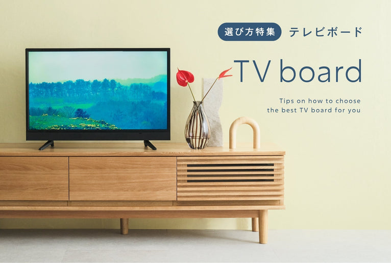 暮らしに合わせたTVボードの選び方