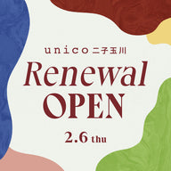 unico二子玉川が2/6(木)、リニューアルオープン！先着順でオリジナルノベルティの配布も実施