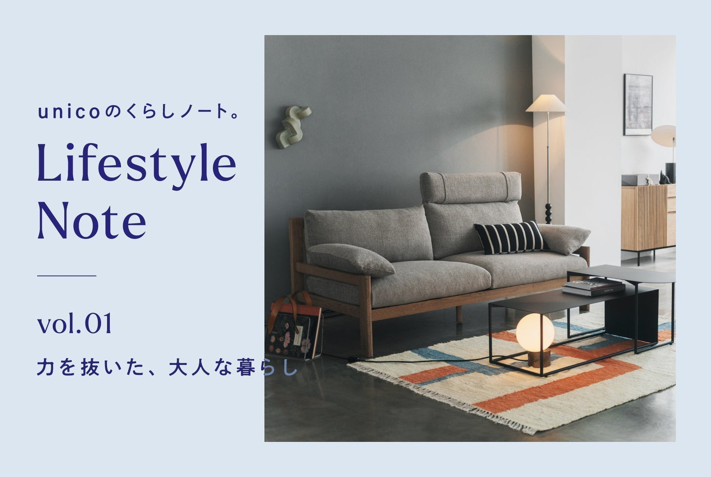 力を抜いた、大人な暮らし