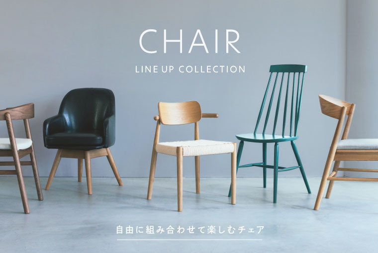 自由に組み合わせて楽しむチェア