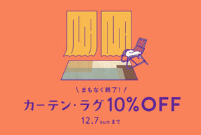 カーテン・ラグ期間限定10%OFF