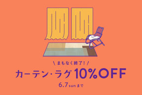 カーテン・ラグ期間限定10%OFF