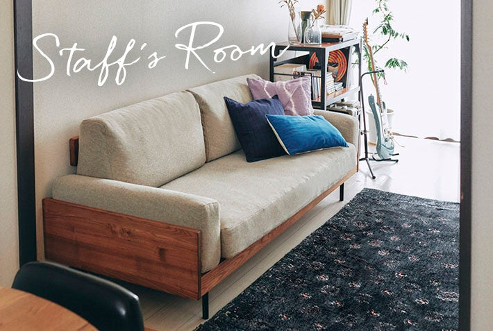 ゆったりと、くつろげるお部屋づくり