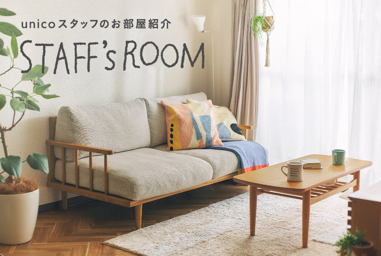 気分に寄り添ってくれるインテリア