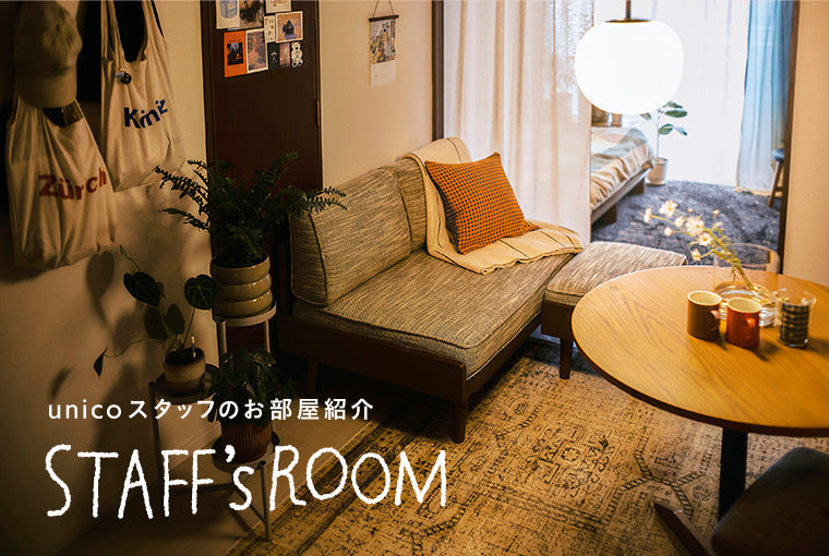 「衣・食・住」をたのしむ部屋づくり