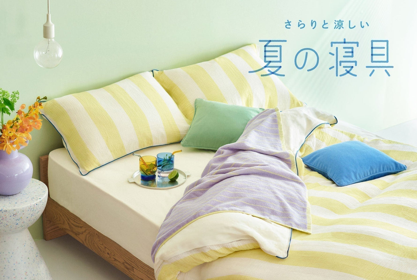 さらりと涼しい夏の寝具