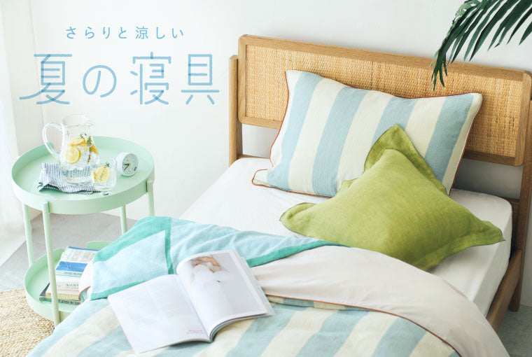 さらりと涼しい、夏の寝具