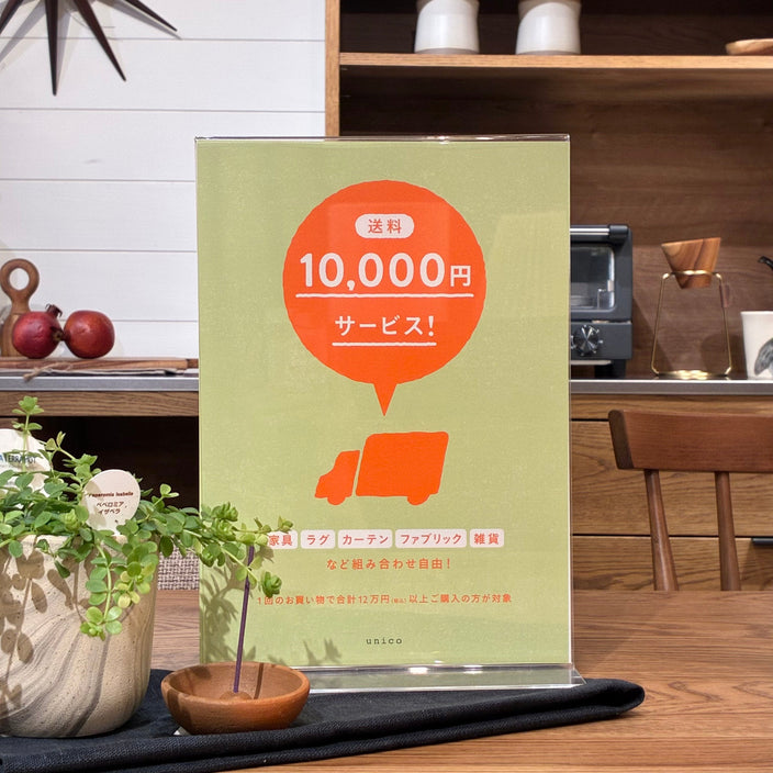 送料10,000円OFFキャンペーン開催中！