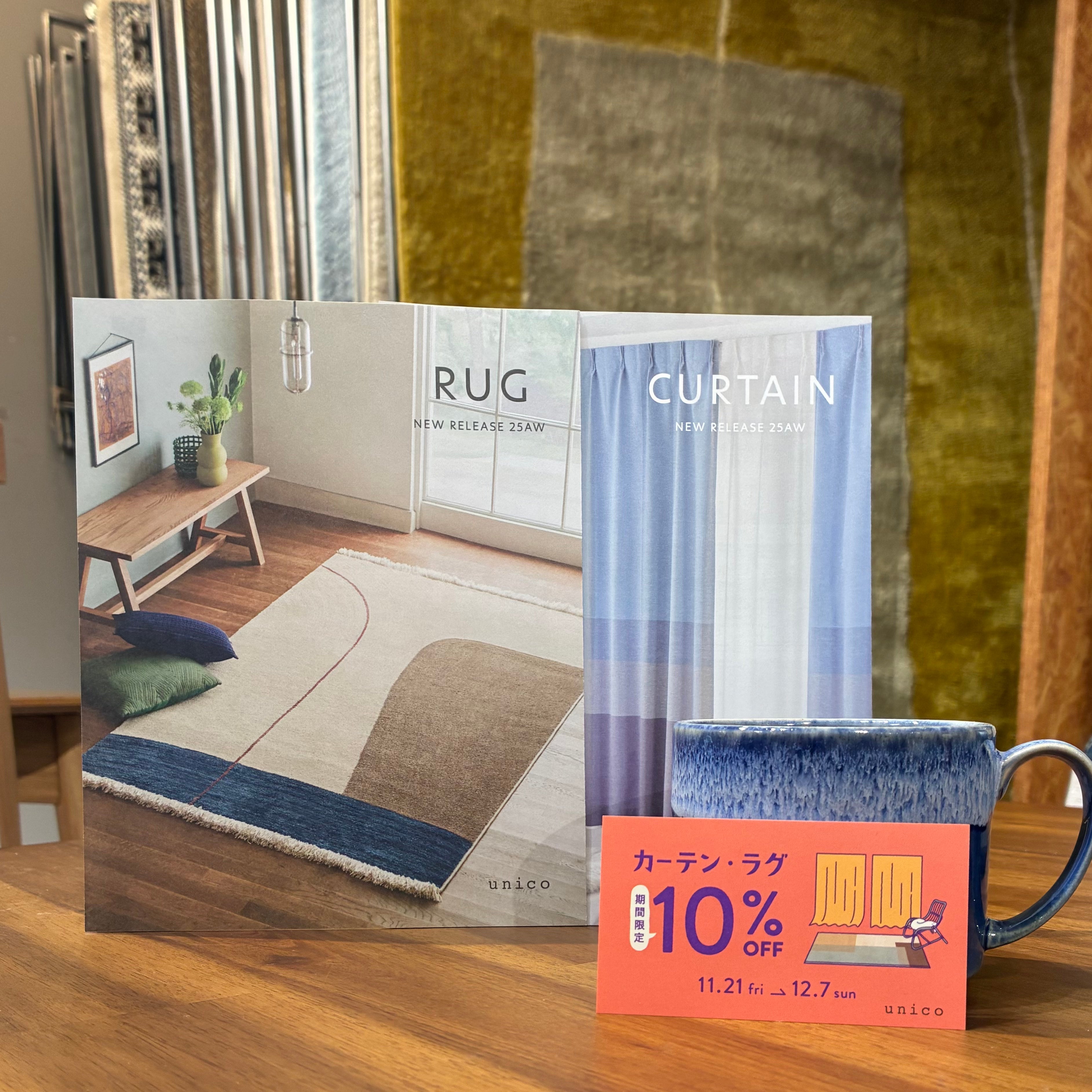 【21日より】カーテン・ラグ10％OFFキャンペーン