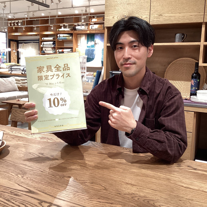 家具限定10％OFF まもなくスタート！