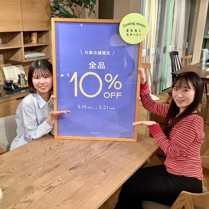 【開催まであと4日】対象店限定10％OFF！