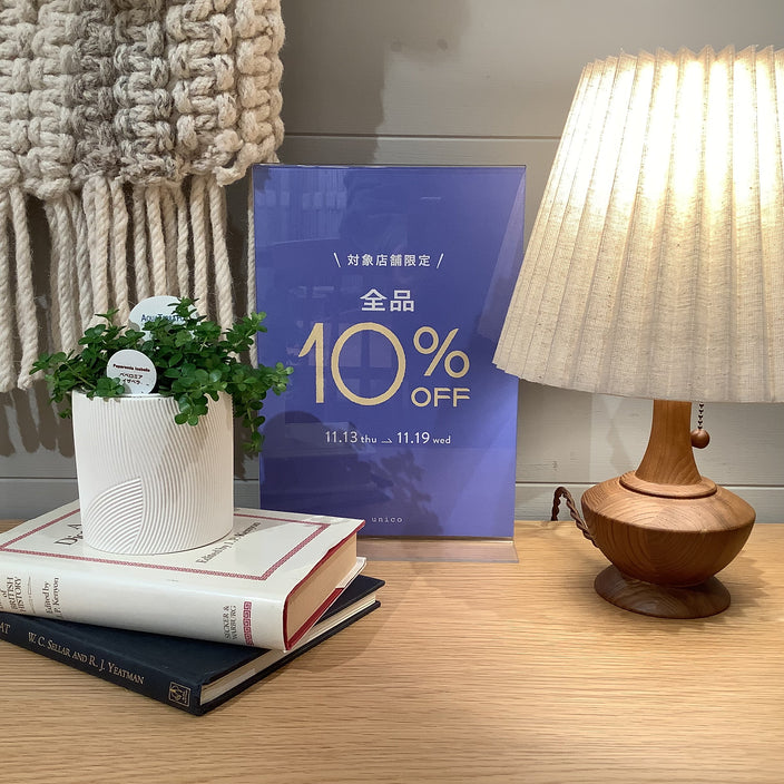 【本日スタート！】全品10％OFF