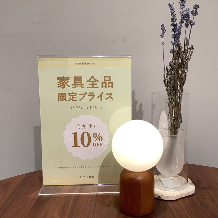 【スタートまであと4日！】家具全品10％OFF