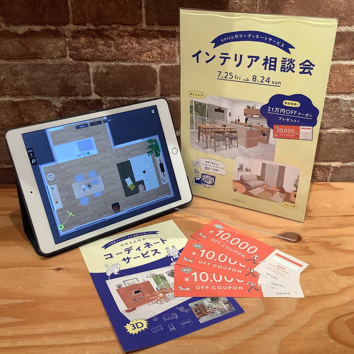 『インテリア相談会』unico stockでお得にお買い物ができるチャンス！