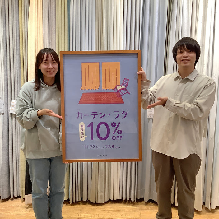 【カーテン・ラグ10％オフキャンペーン】スタート！