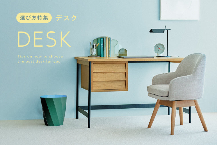 暮らしに合わせたデスクの選び方
