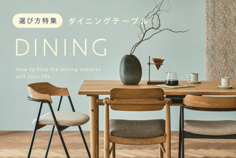 暮らしに合わせたダイニングの選び方