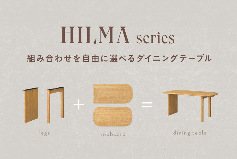 選べるHILMAシリーズ特集