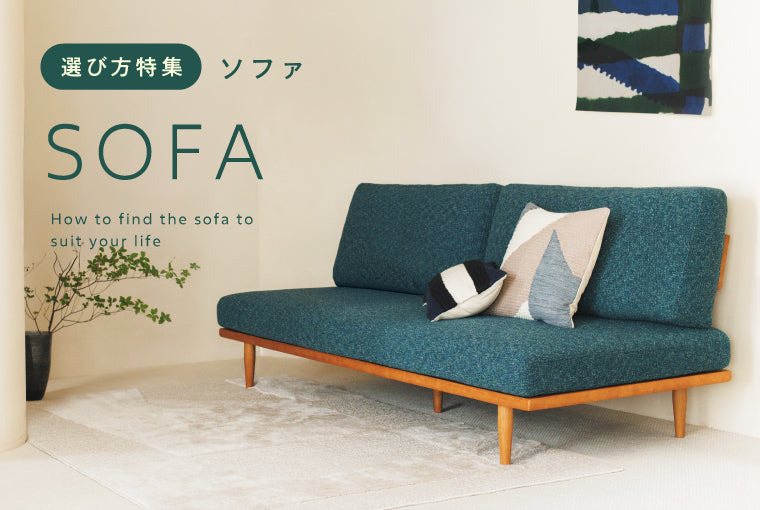 過ごし方に合わせたソファの選び方