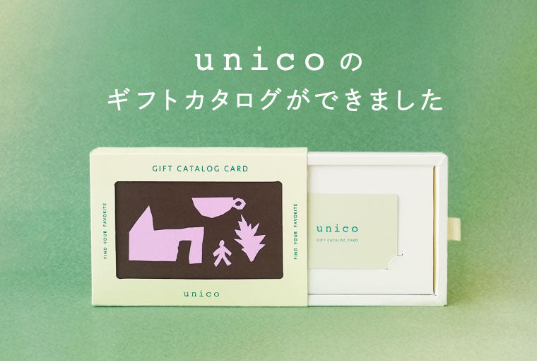 カードで贈る、unicoのギフトカタログができました！