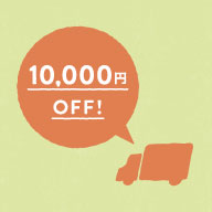 1万円OFFキャンペーン