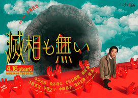 美術協力 ドラマ『滅相も無い』