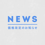 一部商品　価格改定のお知らせ
