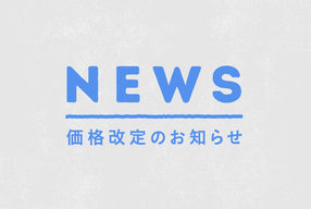 一部商品　価格改定のお知らせ