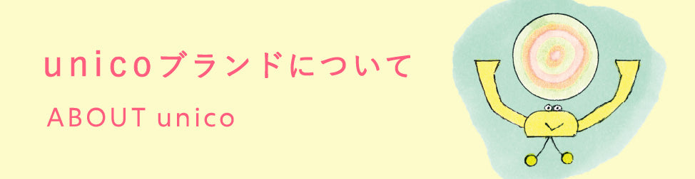 unicoブランドについて
