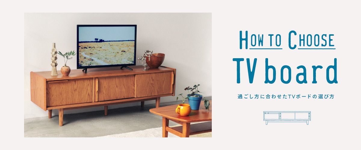 過ごし方、暮らし方に合わせたTVボードの選び方