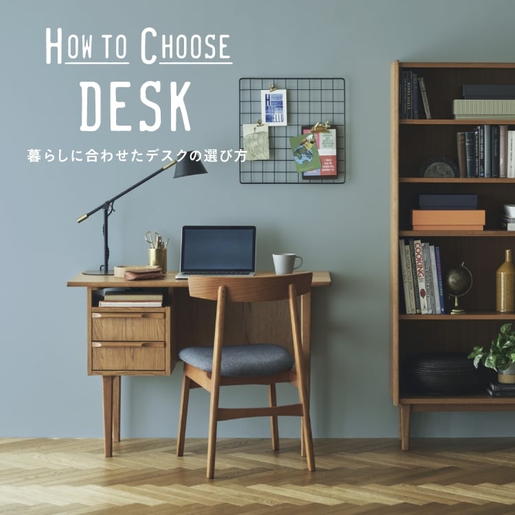 unico（ウニコ）公式サイト/HOW TO CHOOSE DESK|家具・インテリアの通販