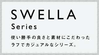 SWELLA Series 使い勝手の良さと素材にこだわったラフでカジュアルなシリーズ