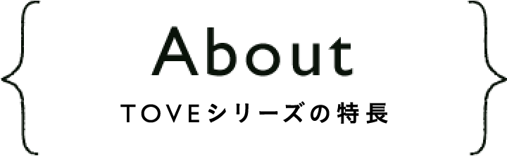 AboutTOVEシリーズの特長