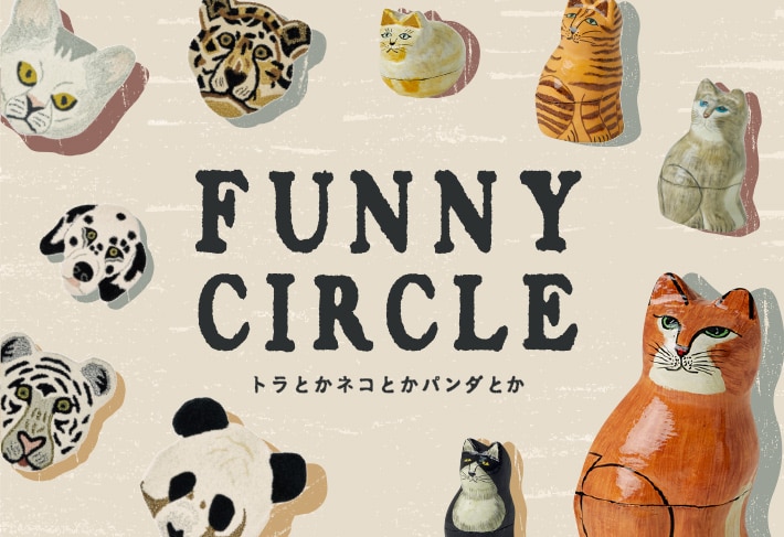 FUNNY CIRCLE-ネコとかトラとかパンダとか/動物柄のラグや、民芸雑貨