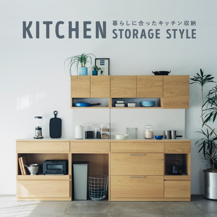 unico（ウニコ）公式サイト/キッチン収納特集-デザインで選ぶ|家具・インテリアの通販