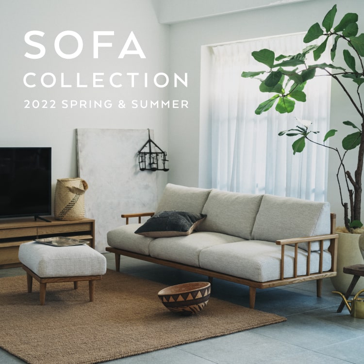 unico（ウニコ）公式サイト/22SS SOFA COLLECTION 特集|家具