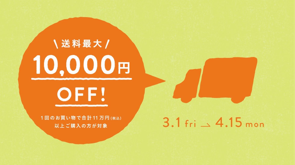 送料最大10,000円OFF！3月1日(金)から4月15日(月)まで！