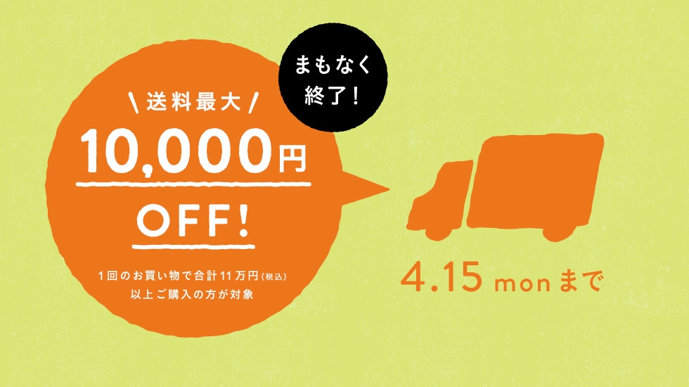 送料最大10,000円OFF！3月1日(金)から4月15日(月)まで！