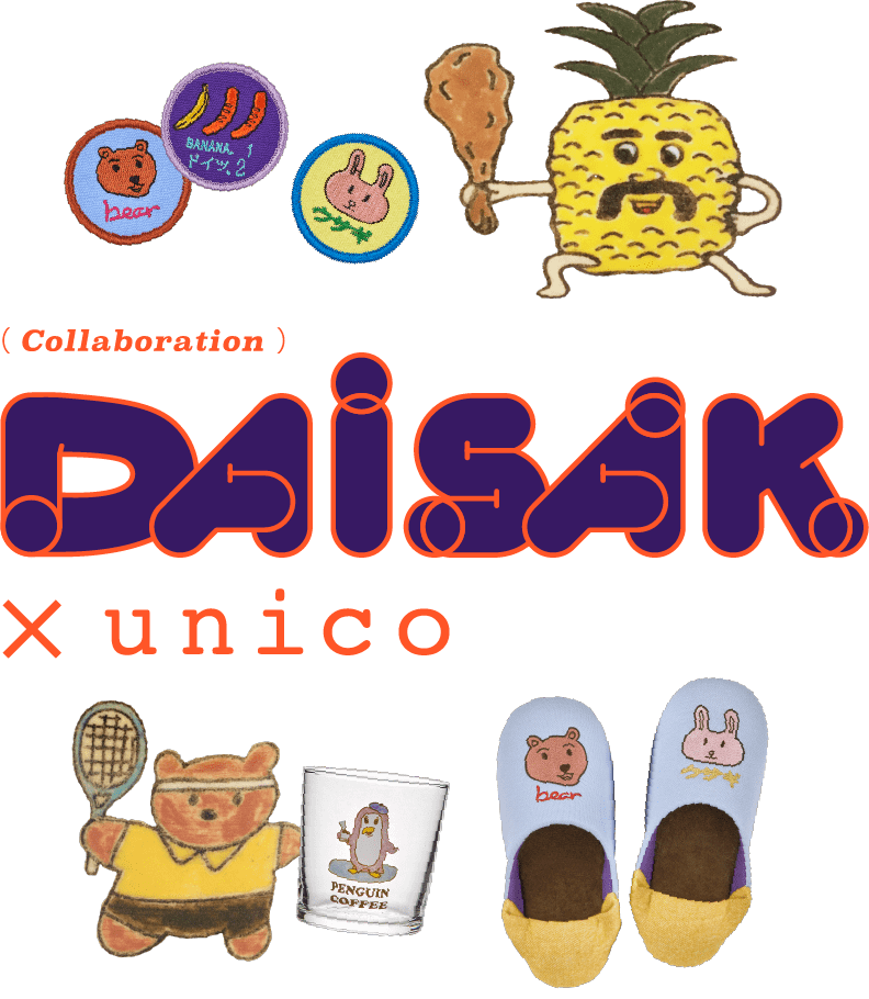 （Collaboration）DAISAK x unico
