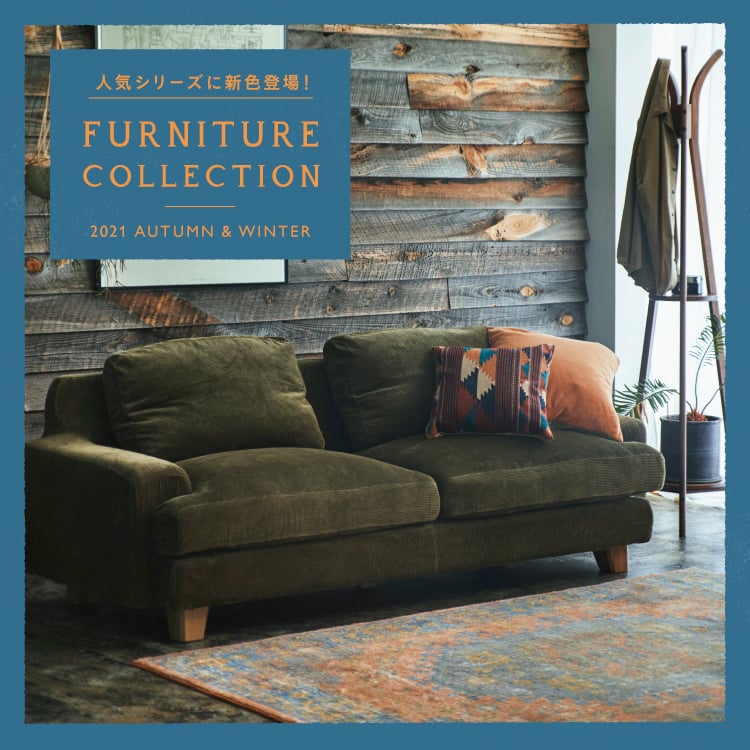 Unico ウニコ 公式サイト 21aw Furniture Collection 家具 インテリアの通販