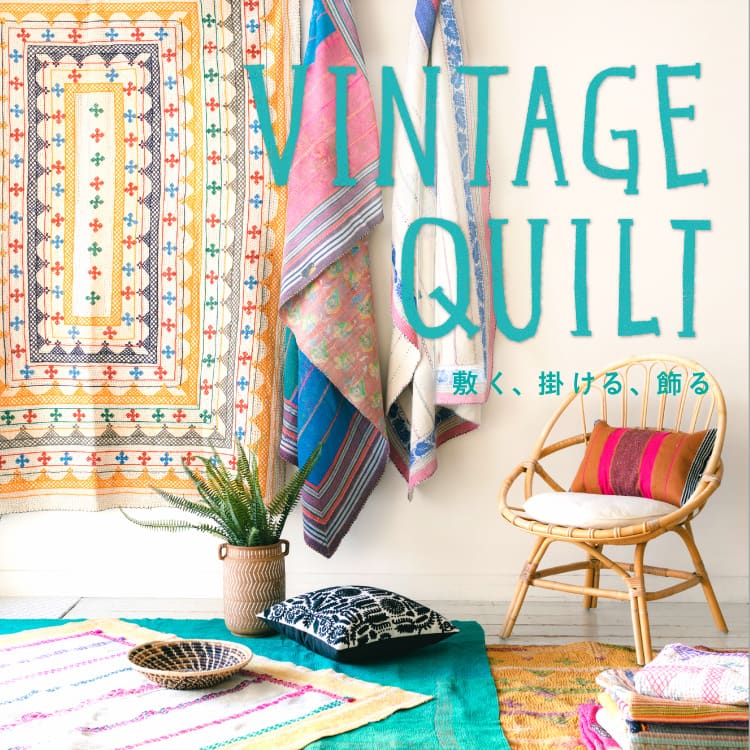 Vintage Quilt － 敷く、掛ける、飾る｜カンタキルト｜unico公式｜家具通販(並び順：価格(高い順))